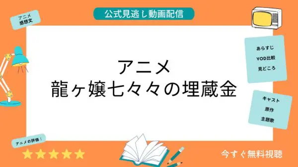 مقارنة بين تطبيقات توزيع الفيديو حيث يمكنك مشاهدة جميع حلقات انمي “Ryugajo Nanana no Buried Treasure” مجانا